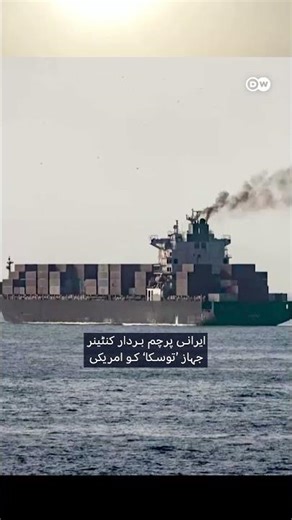 امریکہ نے ایرانی جہاز کا 22 رکنی عملہ پاکستان کے حوالے کر دیا #iranwar #irancrew #dwurdu #irannews