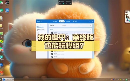 我的世界：离线版也能玩模组？实机演示