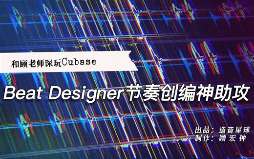 Beat Designer——Cubase节奏创编神助攻