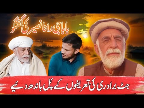 Rana Naseer Talk About Jutt Cast|Famous Personality of Pakistan|Tauqir Nasser