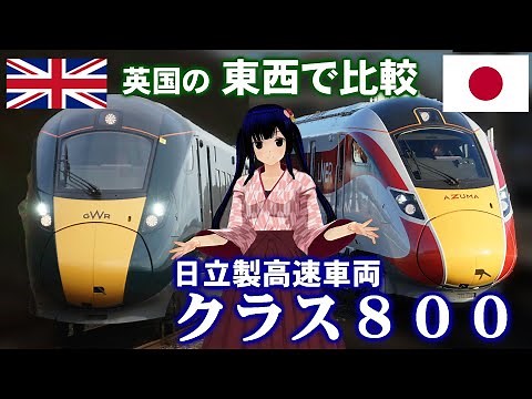 #イギリス 東西対決！#日立 の高速車両「#Class800 」徹底比較！【 #迷列車で行こう 海外編】現地突撃取材