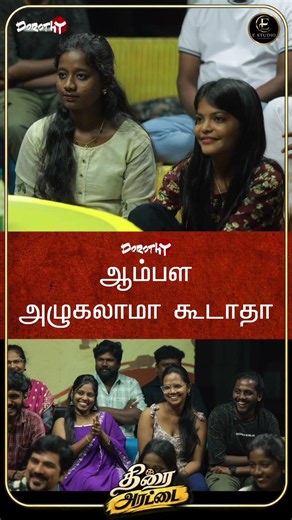 ஆம்பள ஆழுங்கலாமா கூடாதா... | #thirai_arattai #Dorothy