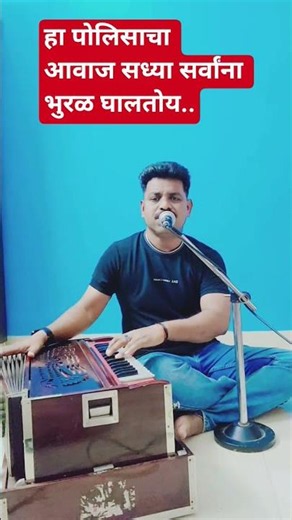 हा पोलिसाचा आवाज ऐकला का? काय सुंदर गायले नक्की ऐका |#shortsfeed #vikaskasbe #marathisong