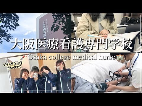 大阪医療看護専門学校 学校紹介