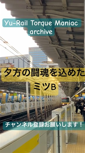 夕方の闘魂を込めたミツB 〜Yu−Rail Torque Maniac Archive〜