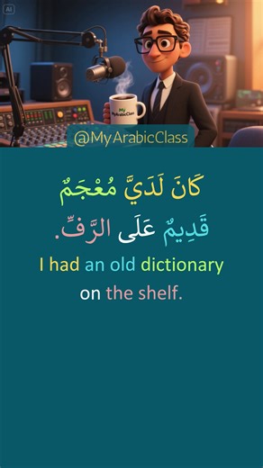 With the dictionary مَعَ الْمُعْجَمِ | Easy Arabic Practice for Beginners | Learn Arabic With Stories | Arabic Reading & Speaking. Do you have an old book you never opened? 📖 One day, I opened mine… and found a world of Arabic words waiting inside! With the dictionary (مَعَ الْمُعْجَمِ) is a short Arabic story to help you practice Arabic reading, listening, and understanding naturally through short sentences and real-life moments. In this story, you’ll discover how an old Arabic dictionary beco
