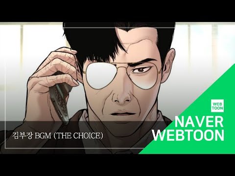 [네이버 웹툰 BGM] 김부장 - The Choice