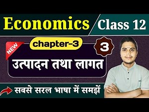 Class 12 Economics Chapter 3 | उत्पादन तथा लागत (Production and Cost) | 12th Economics | Part 3