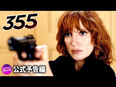 本格スパイ・アクション！映画『355』予告篇