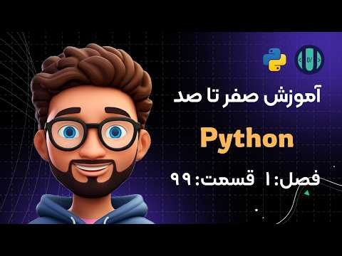 آموزش Python (فصل 1، قسمت 99): تاریخ‌ها (Dates)