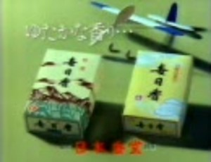 懐かしいCM　Vol．25 毎日香