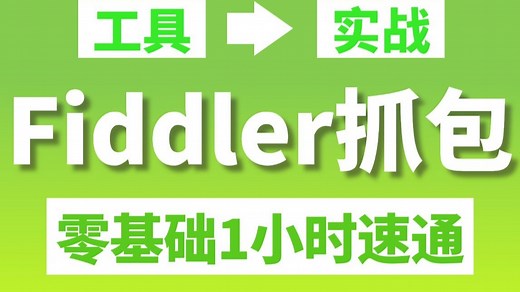 B站最新Fiddler抓包教程，从入门到实战1小时搞定！