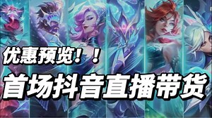 首场抖音直播带货来袭！1元买不了吃亏！深海奇域抽奖折扣！嘉年华寻宝29元皮肤！抽免单！2元道具！6.6元改名卡！峡谷嗨购节！11月8日10:30起！英雄联盟手游