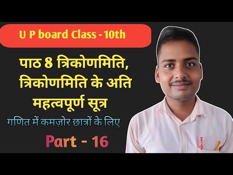 त्रिकोणमिति के अति महत्वपूर्ण सूत्र by Jagnarayan Sir 