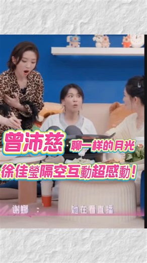 Pets Tseng discusses singing "Same Moonlight," a touching remote interaction! Lala Hsu praises Pe...