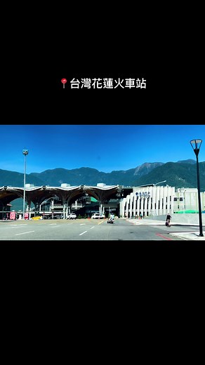 花蓮火車站旅遊指南