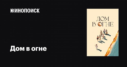 «Дом в огне» (Casa en flames, 2024)