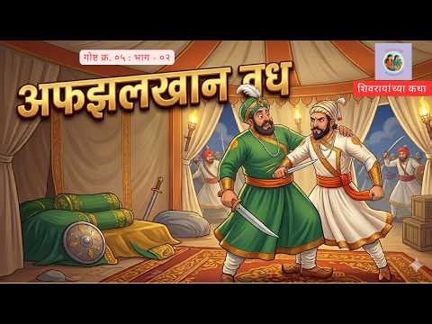 अफजलखान वध : भाग ०२ | Afzalkhan Vadh |प्रतापगड |Chhatrapati Shivaji Maharaj goshta| शिवरायांच्या कथा