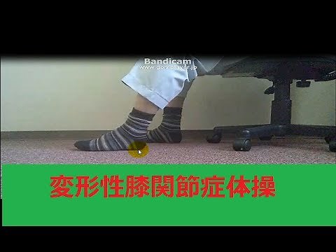 NHKためしてガッテン（H26 6 18）②変形性膝関節症の痛みを緩和する体操