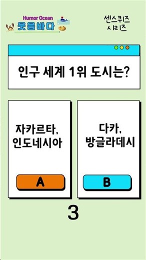 [센스퀴즈 시리즈 104] 인구 세계 1위 도시는?