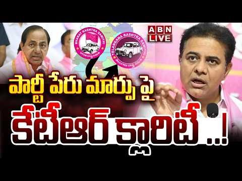 🔴LIVE : పార్టీ పేరు మార్పు పై కేటీఆర్ క్లారిటీ ..! | KTR Key Comments On BRS Party Name Change | ABN