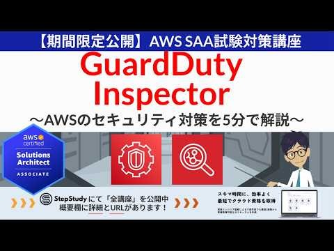 [Limited-Time Release: AWS Inspector/GuardDuty] Solutions Architect Associate (SAA) Lecture #17