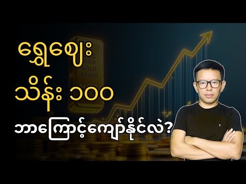 ရွှေဈေး သိန်း ၁၀၀ ဘာကြောင့် ကျော်နိုင်လဲ?