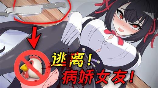 小心病娇超雄女友！一惹她不开心就会被切掉坤坤！