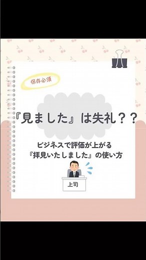 明日から使える🚨上司に「見ました」は失礼？プロが教える正しい言い換え #ビジネスマナー #日本語教師 #shorts