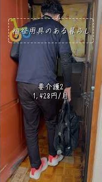 【要介護2】1,428円/月福祉用具のある暮らし②