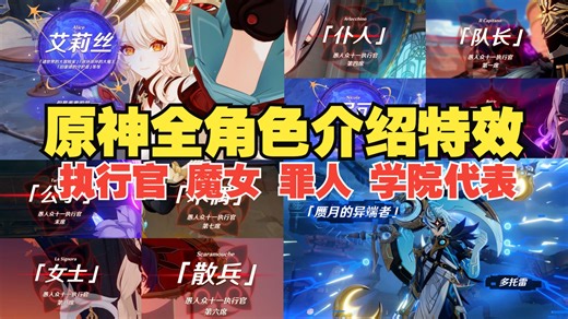 【原神盘点】哪些角色有「登场特效」介绍牌子？