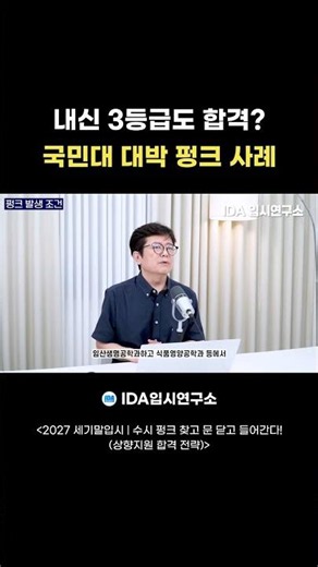 내신 3등급도 국민대 합격? 대박 펑크 사례로 보는 수시 상향지원 전략