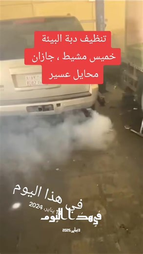 تنظيف دبة البيئة للمحركات الحديثة بطرق مبتكرة