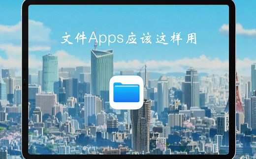 你真的知道如何管理iPad中的文件吗？