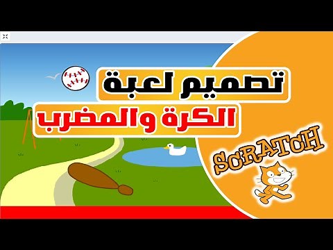 تصميم لعبة الكرة والمضرب باستخدام سكراتش | تصميم لعبة تفاعلية | Scratch 2
