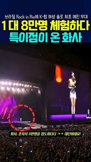1 대 8만명 체험하다 특이점이 온 화사 #화사 #hwasa #kpop #화사브라질 #RockinRiohwasa
