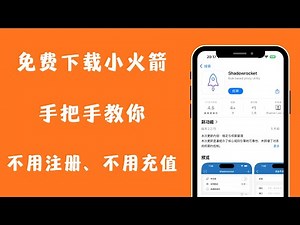 如何免费下载 Shadowrocket 小火箭？不用外区 ID，不绑卡，App Store 直接安装完整教程！丨小火箭丨翻墙丨Shadowrocket丨机场丨