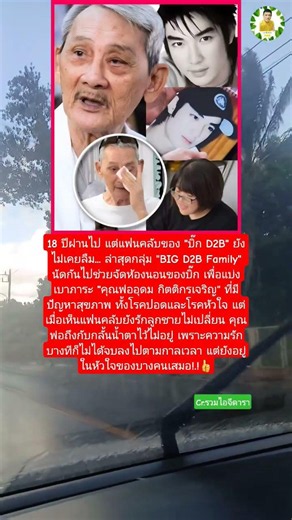 18ปีแฟนคลับบิ๊กD2Bยังไม่ลืมศิลปิน#แฟนคลับ #ศิลปินดารา #นักร้อง #d2b #ความทรงจำ