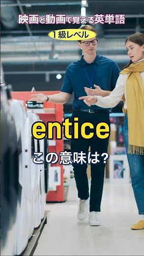 映画と動画で覚える英単語 【英検1級レベル No.108 entice】 #英検1級 #英単語 #英語学習 #リスニング #TOElC #勉強法