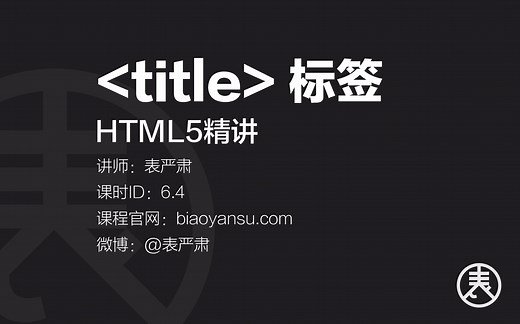 【单】title标签-HTML5精讲 课时ID-6.4 【表严肃】#HTML教程 #HTML5教程 #title标签
