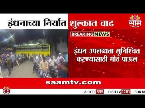 इंधनाच्या निर्यातीवरील शुल्कात मोठी वाढ | Petrol Disel Export