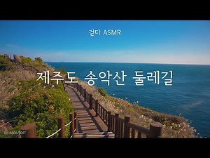 겨울 바닷길을 따라, 제주 송악산 둘레길을 걷다 Walking in Jeju Songaksan Coastal Trail, Korea 4K l 자연의 소리ㅣ걷기ㅣ힐링 ASMR