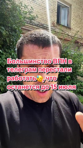 Большинство ВПН в телеграм перестали работать😓, что останется до 15 июля