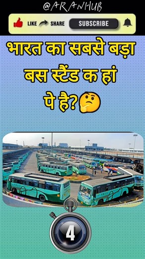 भारत का सबसे बड़ा bus stand kha है ❤️ gk knowledge most questions ⁉️ #shortsfeed #shorts #gkquiz #gk
