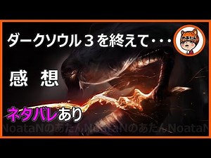 【ダークソウル3】を終えて・・・（感想）ネタバレあり・番外編【のあたん実況】