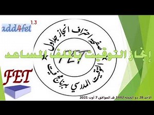 انتاج جدول التوقيت لبرنامج fet عن طريق البرنامج المساعد add4fet للمتوسط