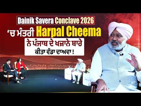 Dainik Savera Conclave:ਮੰਤਰੀ Harpal Cheema ਦਾ EXCLUSIVE INTERVIEW, ਪੰਜਾਬ ਦੇ ਖਜ਼ਾਨੇ ਬਾਰੇ ਵੱਡਾ ਦਾਅਵਾ !