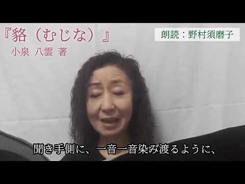 小泉八雲『貉(むじな)』朗読／野村須磨子