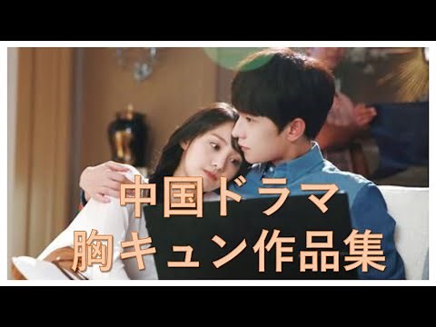中国ドラマ恋愛おすすめ作品！現代・ラブコメ・胸キュンドラマ！