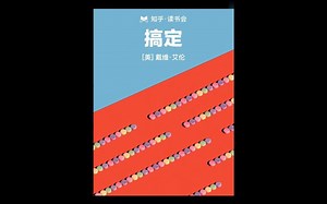 《搞定》一个方法，帮你重新开启效率机器。